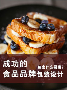 成功的食品品牌包裝設(shè)計包含什么要素？