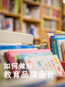如何做好教育品牌設(shè)計？