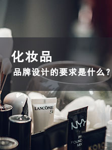 化妝品品牌設(shè)計的要求是什么？
