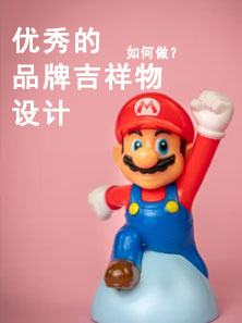 優(yōu)秀的品牌吉祥物設(shè)計如何做？