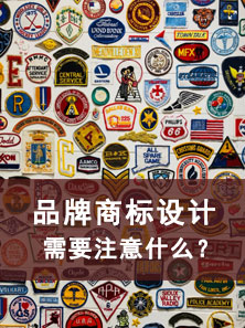 品牌商標(biāo)設(shè)計(jì)需要注意什么？