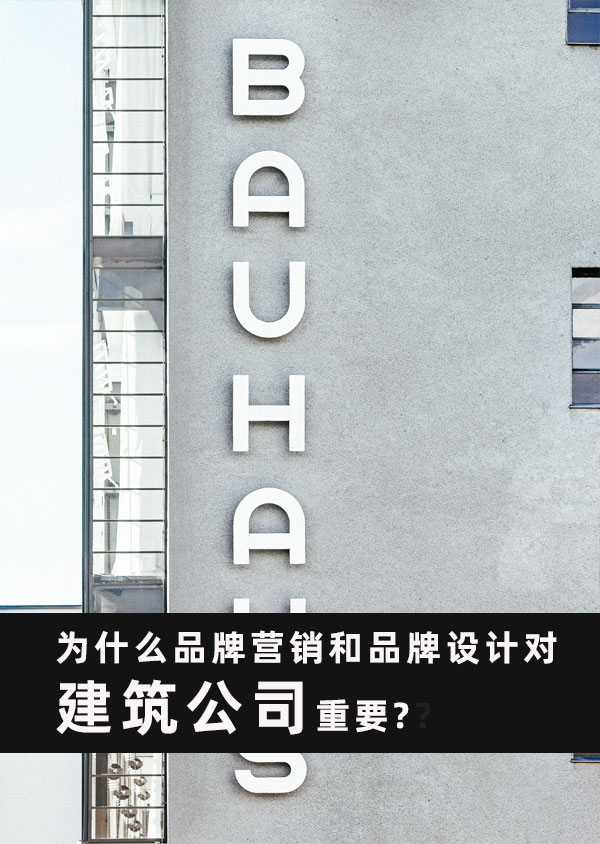 為什么品牌營銷和品牌設(shè)計(jì)對建筑公司重要？