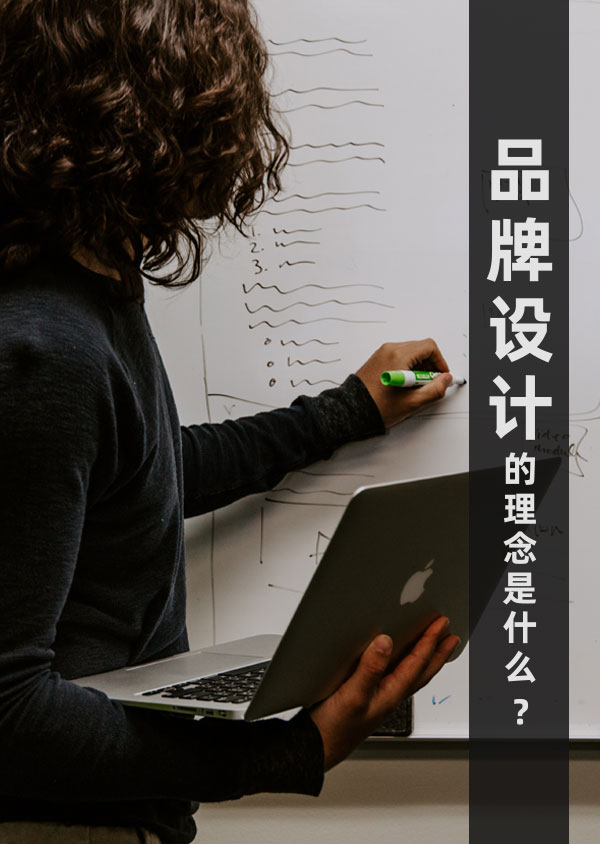 品牌設(shè)計(jì)的理念是什么？