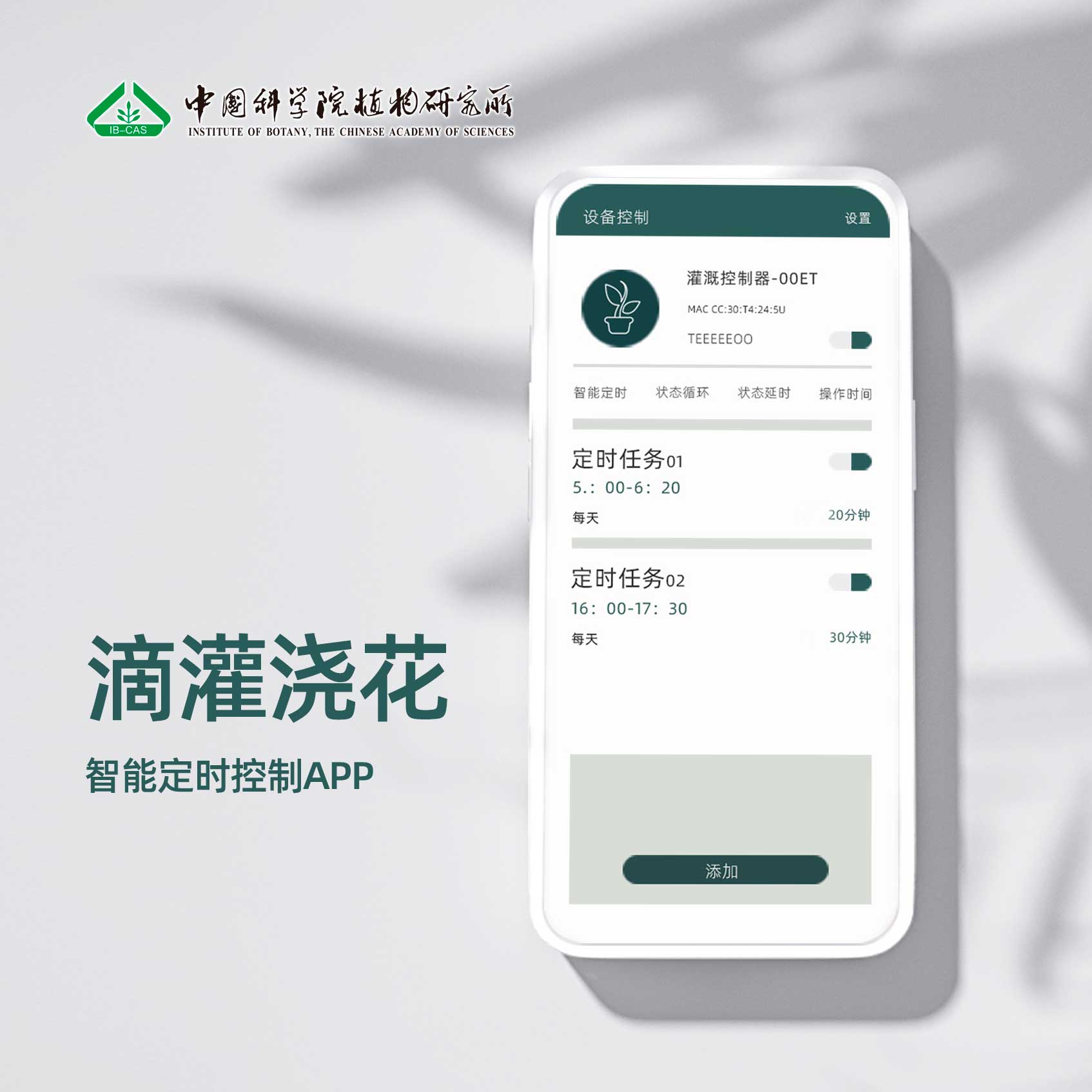 中國科學(xué)院植物研究所-滴灌澆花UI界面設(shè)計